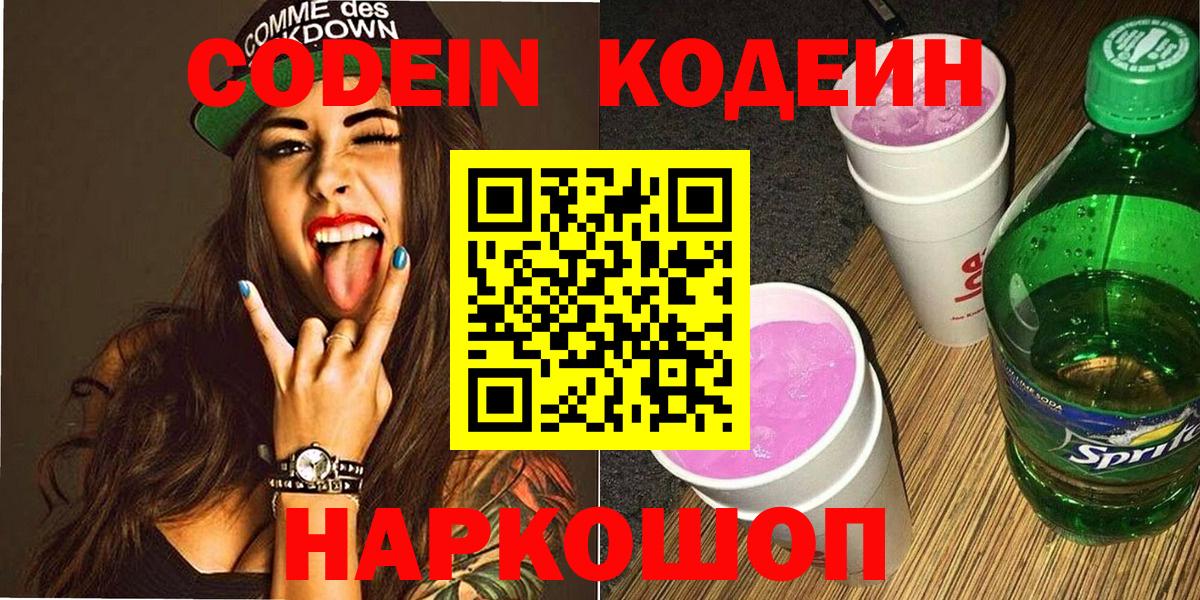 Codein напиток Lean (лин) Новодвинск